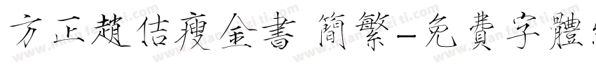 方正赵佶瘦金书 简繁字体转换
